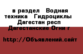  в раздел : Водная техника » Гидроциклы . Дагестан респ.,Дагестанские Огни г.